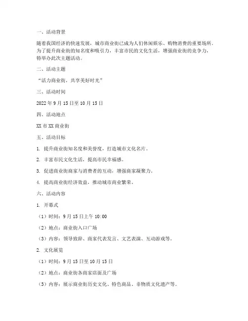 商业街主题活动方案策划