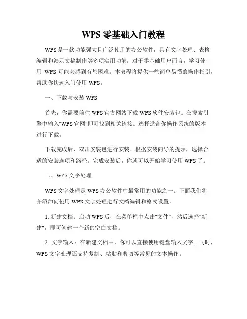 WPS零基础入门教程