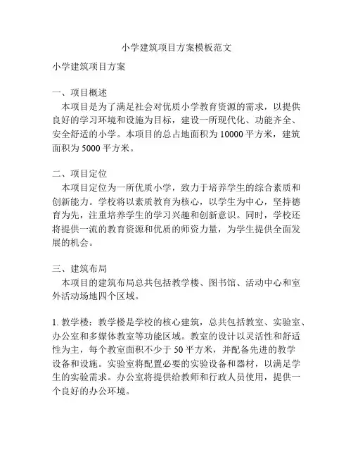 小学建筑项目方案模板范文