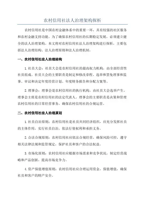 农村信用社法人治理架构探析