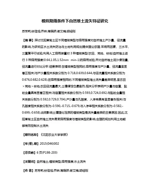 模拟降雨条件下自然堆土流失特征研究