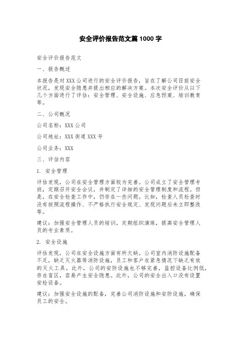 安全评价报告范文篇