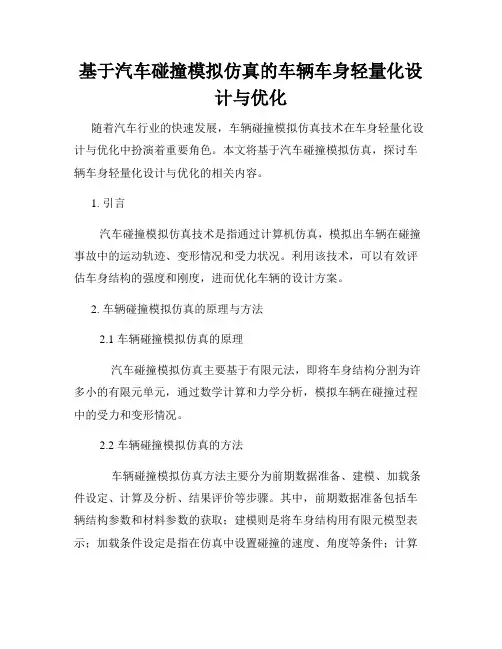 基于汽车碰撞模拟仿真的车辆车身轻量化设计与优化