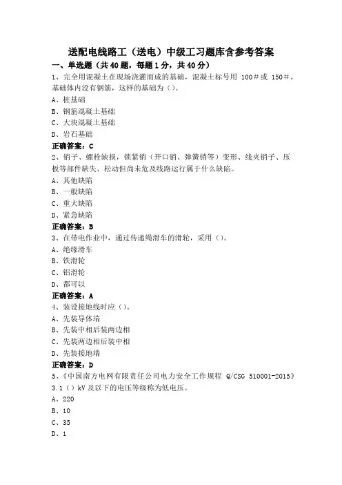 送配电线路工(送电)中级工习题库含参考答案