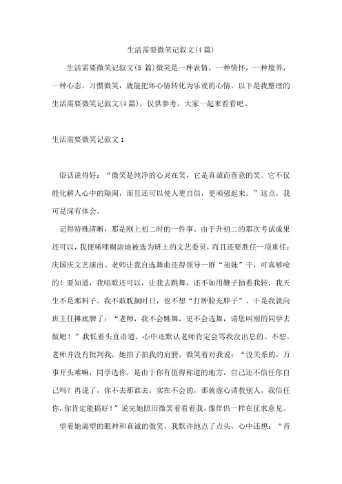 生活需要微笑记叙文(4篇)
