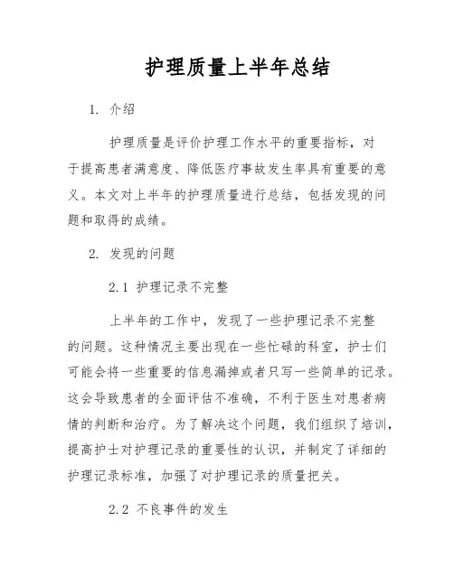 护理质量上半年总结