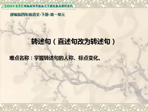 四年级下册第一单元口语交际：转述课件(共12张PPT)