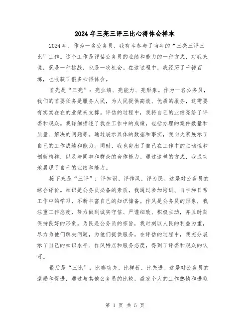 2024年三亮三评三比心得体会样本(3篇)