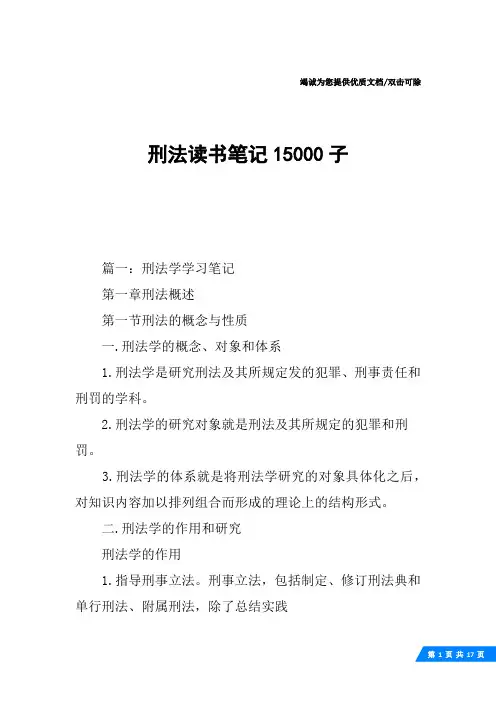 刑法读书笔记15000子