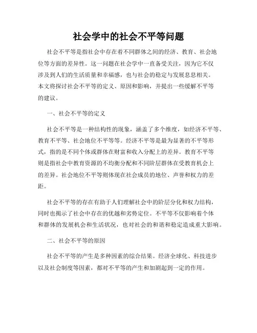 社会学中的社会不平等问题