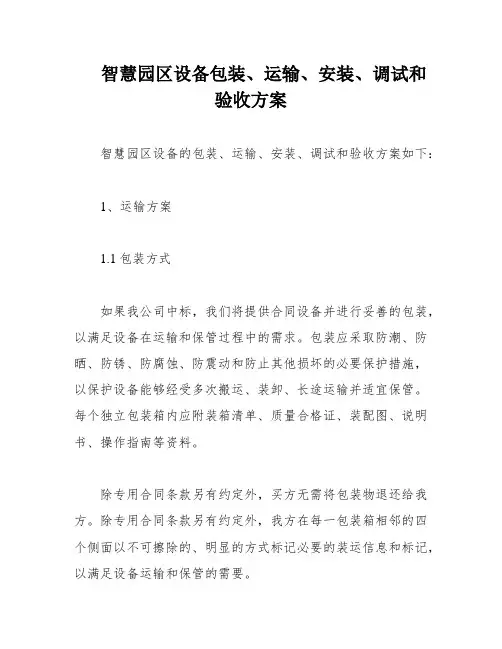 智慧园区设备包装、运输、安装、调试和验收方案