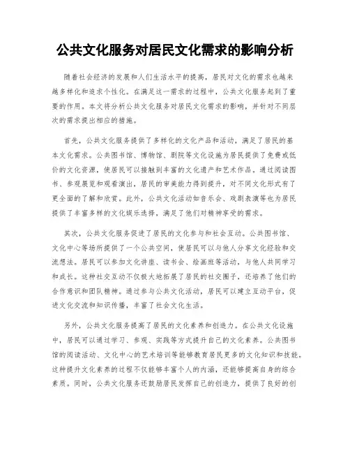 公共文化服务对居民文化需求的影响分析