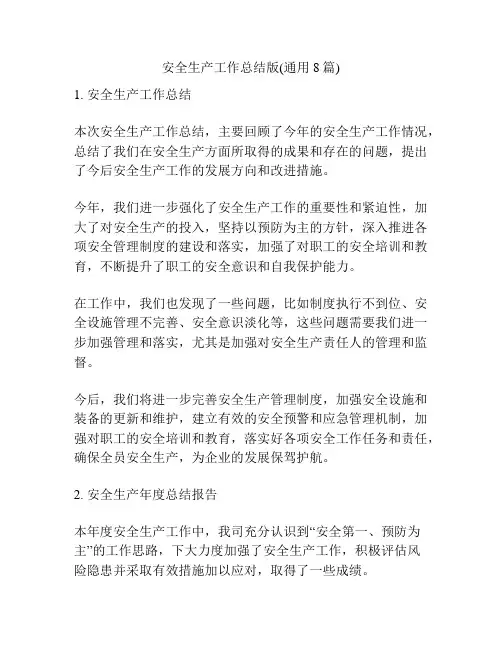 安全生产工作总结版(通用8篇)