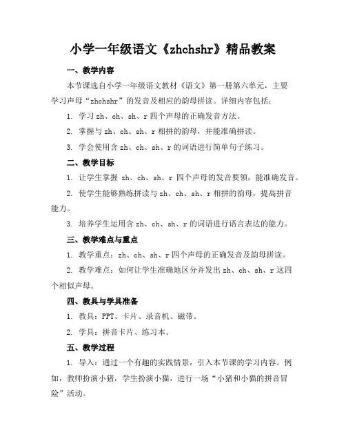 小学一年级语文《zhchshr》精品教案