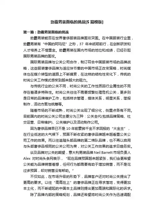 劲霸男装面临的挑战[5篇模版]