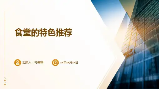 食堂的特色推荐