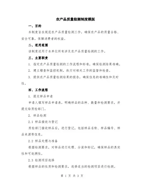农产品质量检测制度模版