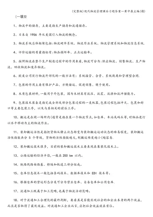 (完整版)现代物流管理课后习题答案―黄中鼎主编(精)