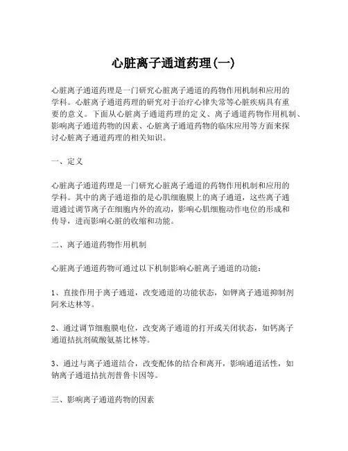 心脏离子通道药理(一)