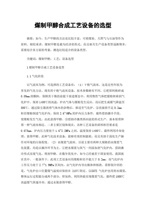 煤制甲醇合成工艺设备的选型