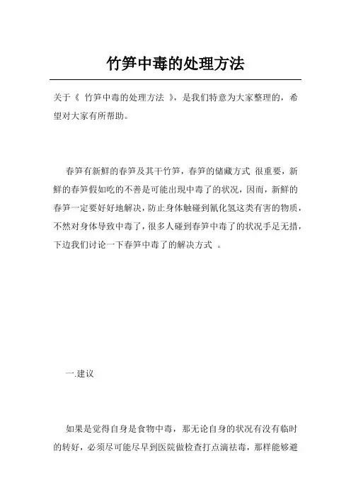 竹笋中毒的处理方法