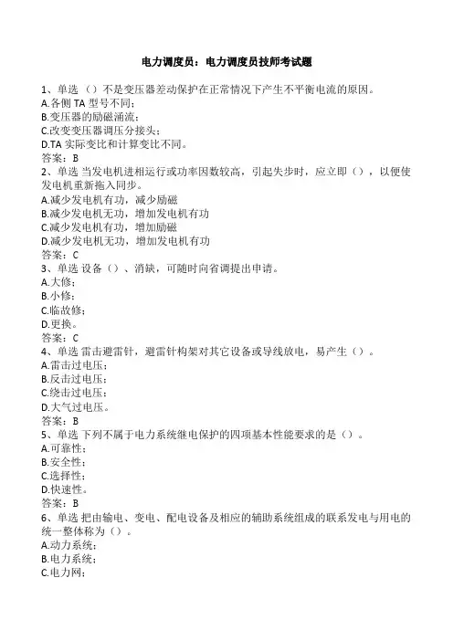 电力调度员：电力调度员技师考试题
