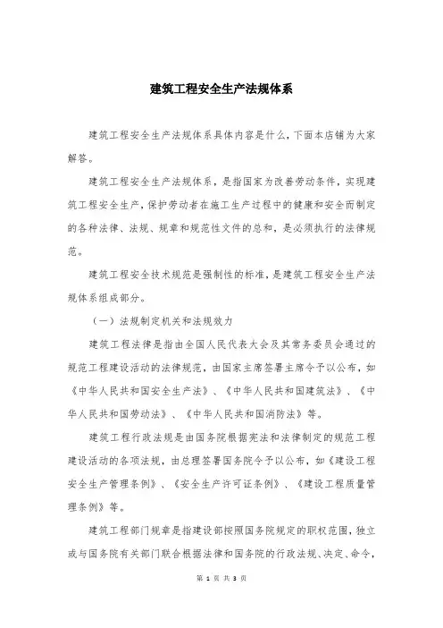 建筑工程安全生产法规体系