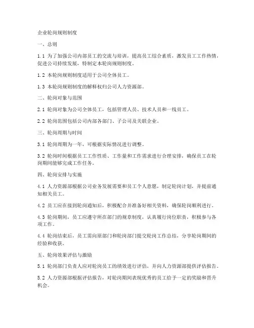企业轮岗规则制度模板