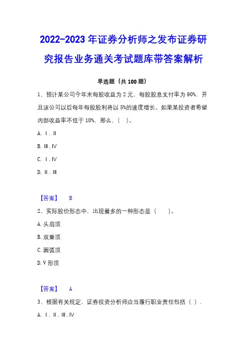 2022-2023年证券分析师之发布证券研究报告业务通关考试题库带答案解析