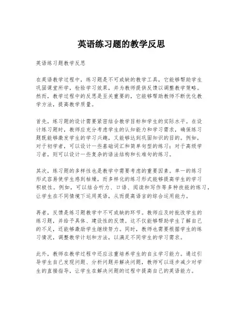 英语练习题的教学反思