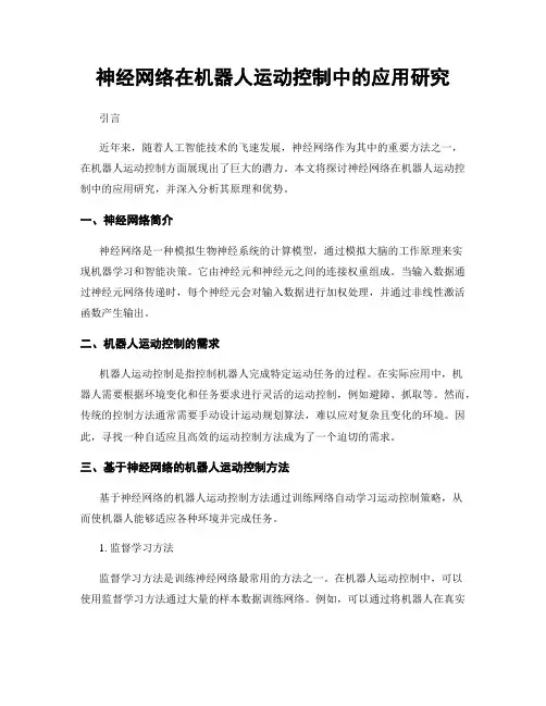 神经网络在机器人运动控制中的应用研究