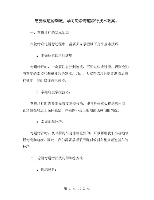 感受极速的刺激,学习轮滑弯道滑行技术教案