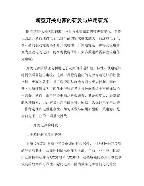 新型开关电源的研发与应用研究