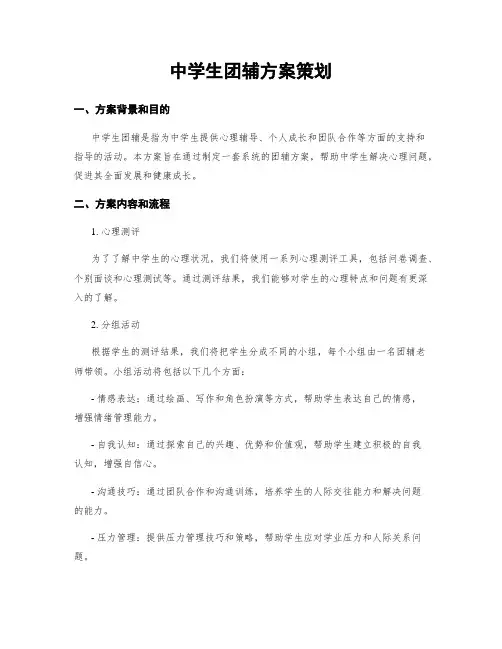 中学生团辅方案策划