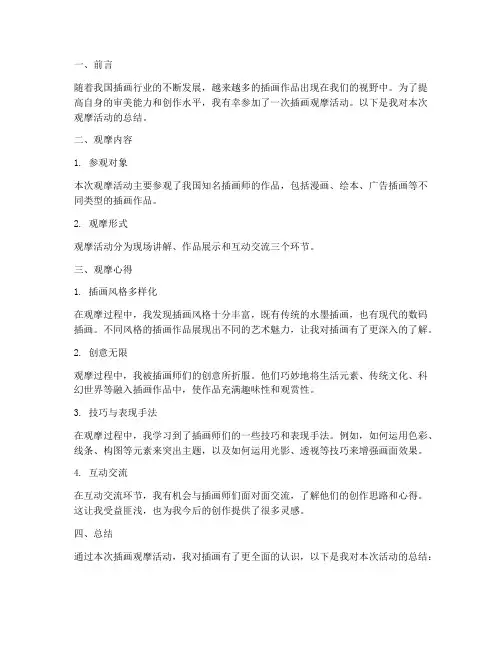 插画观摩报告总结范文