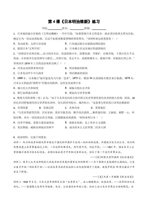 第4课 日本明治维新(练习)-八年级历史下同步精品课堂(上海专用)