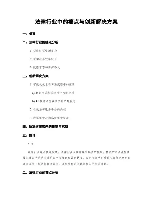 法律行业中的痛点与创新解决方案
