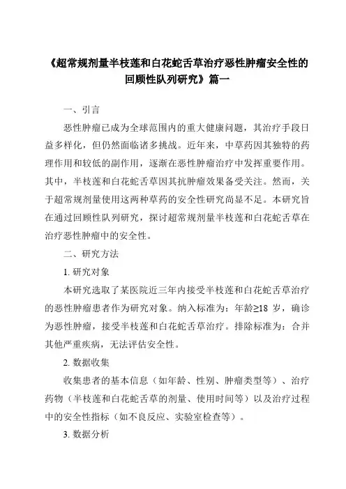 《2024年超常规剂量半枝莲和白花蛇舌草治疗恶性肿瘤安全性的回顾性队列研究》范文