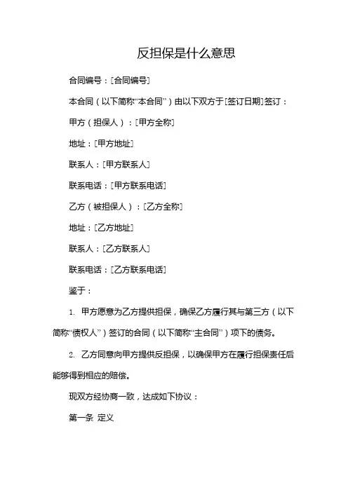 反担保是什么意思-两篇
