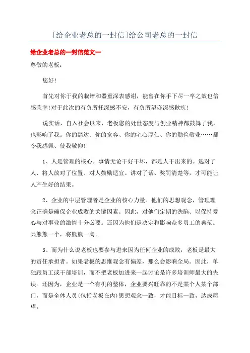 [给企业老总的一封信]给公司老总的一封信