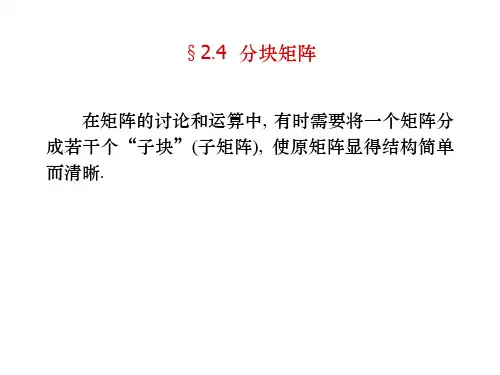 (人大版)线性代数PPT课件：2.4    分块矩阵