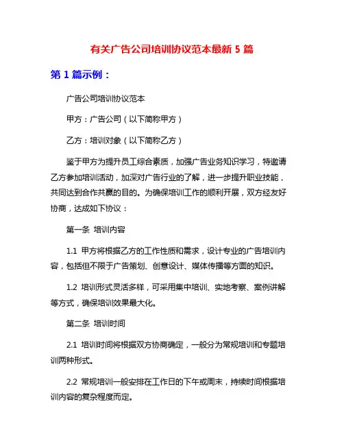 有关广告公司培训协议范本最新5篇