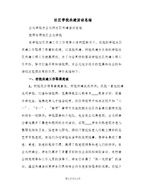 社区学校共建活动总结（3篇）