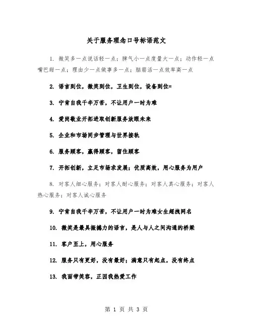 关于服务理念口号标语范文（2篇）