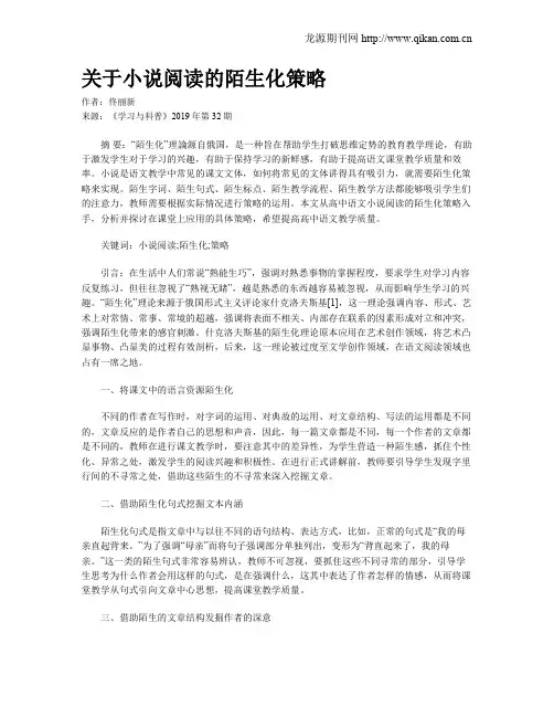 关于小说阅读的陌生化策略