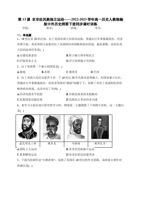第13课  亚非拉民族独立运动——高一历史人教统编版中外历史纲要下册同步课时训练