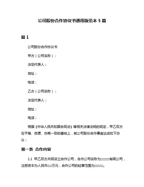 公司股份合作协议书通用版范本5篇