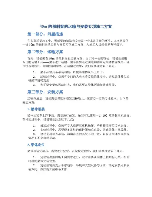 40m的预制梁的运输与安装专项施工方案