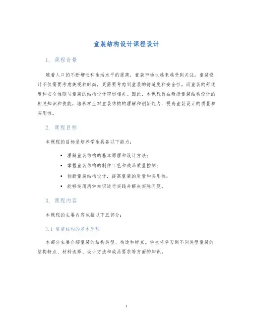 童装结构设计课程设计