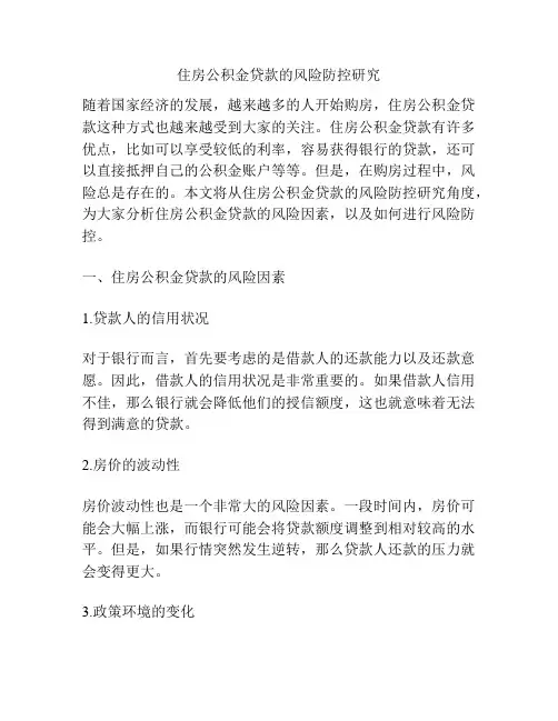 住房公积金贷款的风险防控研究
